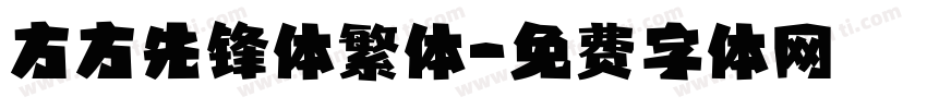 方方先锋体繁体字体转换