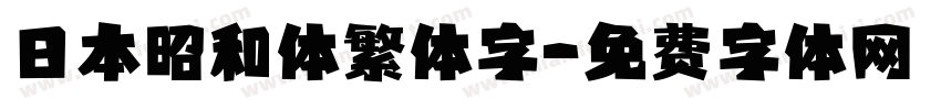 日本昭和体繁体字字体转换
