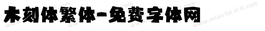 木刻体繁体字体转换