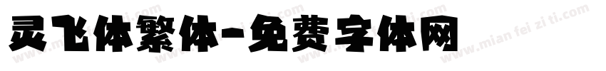 灵飞体繁体字体转换
