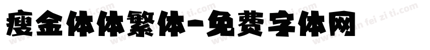 瘦金体体繁体字体转换