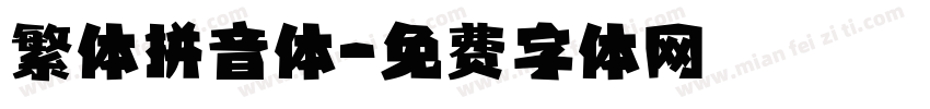 繁体拼音体字体转换