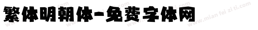 繁体明朝体字体转换