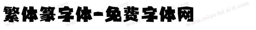 繁体篆字体字体转换