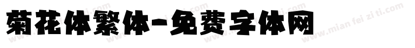 菊花体繁体字体转换