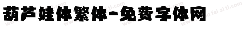 葫芦娃体繁体字体转换