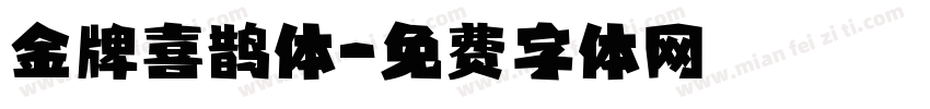 金牌喜鹊体字体转换