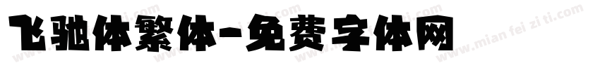飞驰体繁体字体转换