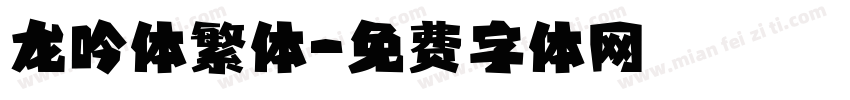 龙吟体繁体字体转换