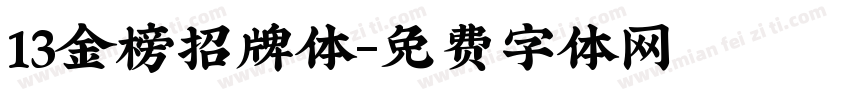 13金榜招牌体字体转换