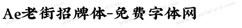 Ae老街招牌体字体转换