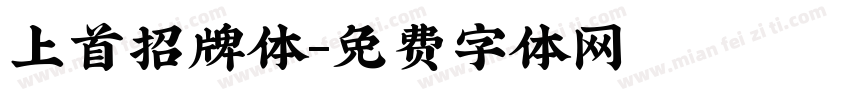 上首招牌体字体转换