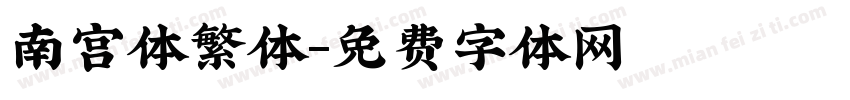南宫体繁体字体转换