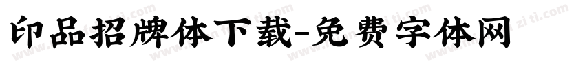印品招牌体下载字体转换