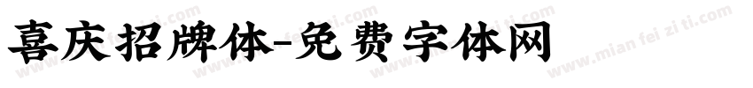 喜庆招牌体字体转换