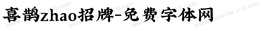 喜鹊zhao招牌字体转换