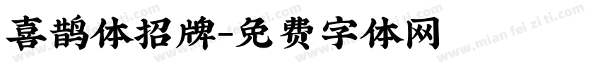 喜鹊体招牌字体转换