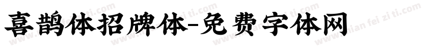喜鹊体招牌体字体转换