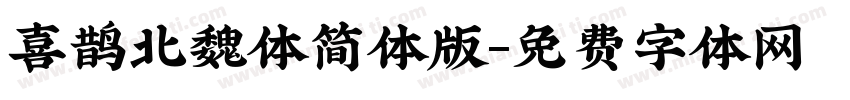 喜鹊北魏体简体版字体转换