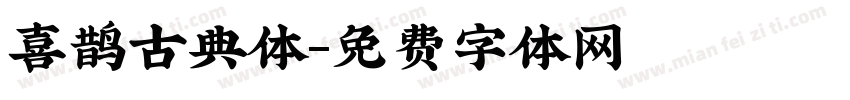 喜鹊古典体字体转换