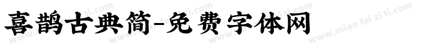 喜鹊古典简字体转换