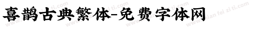 喜鹊古典繁体字体转换