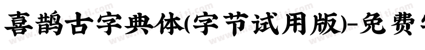 喜鹊古字典体(字节试用版)字体转换