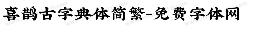 喜鹊古字典体简繁字体转换