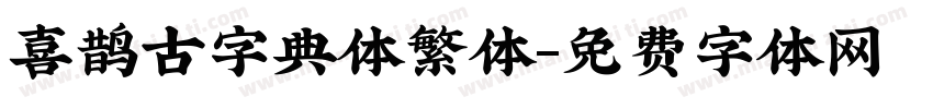 喜鹊古字典体繁体字体转换