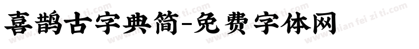 喜鹊古字典简字体转换