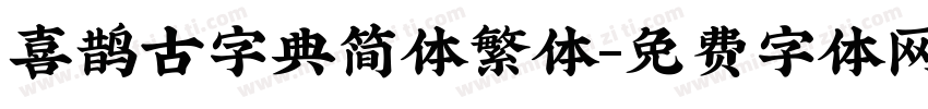 喜鹊古字典简体繁体字体转换