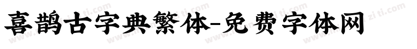 喜鹊古字典繁体字体转换