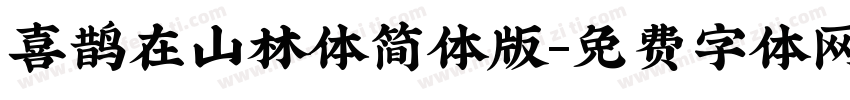 喜鹊在山林体简体版字体转换