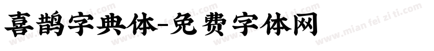 喜鹊字典体字体转换