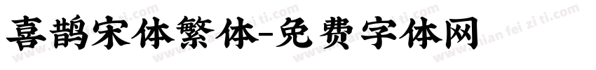 喜鹊宋体繁体字体转换