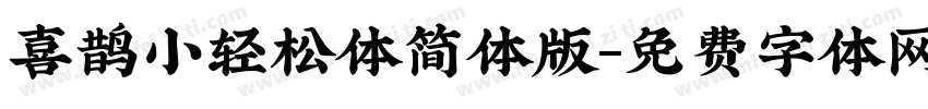 喜鹊小轻松体简体版字体转换
