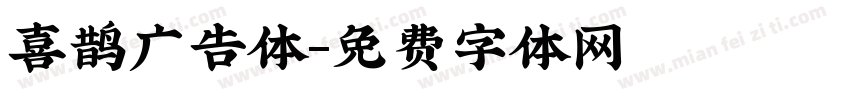 喜鹊广告体字体转换