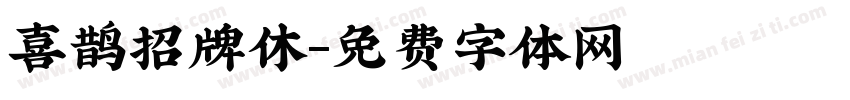 喜鹊招牌休字体转换