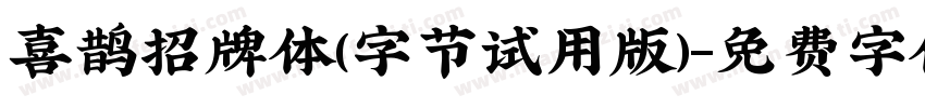喜鹊招牌体(字节试用版)字体转换