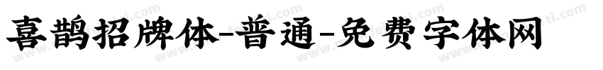 喜鹊招牌体-普通字体转换