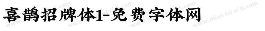 喜鹊招牌体1字体转换