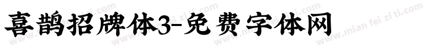喜鹊招牌体3字体转换