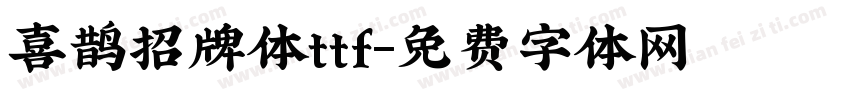 喜鹊招牌体ttf字体转换