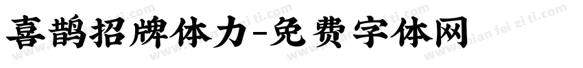 喜鹊招牌体力字体转换