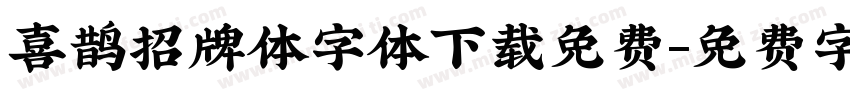 喜鹊招牌体字体下载免费字体转换