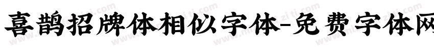 喜鹊招牌体相似字体字体转换