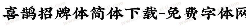 喜鹊招牌体简体下载字体转换