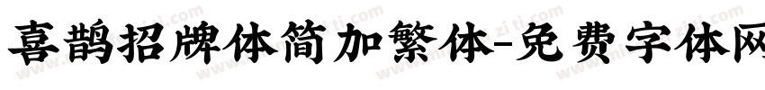 喜鹊招牌体简加繁体字体转换