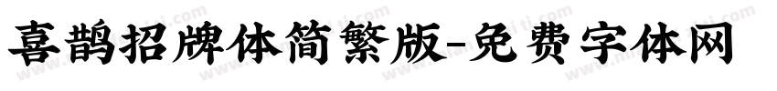 喜鹊招牌体简繁版字体转换