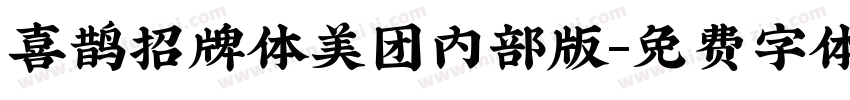 喜鹊招牌体美团内部版字体转换